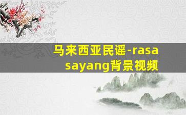 马来西亚民谣-rasa sayang背景视频